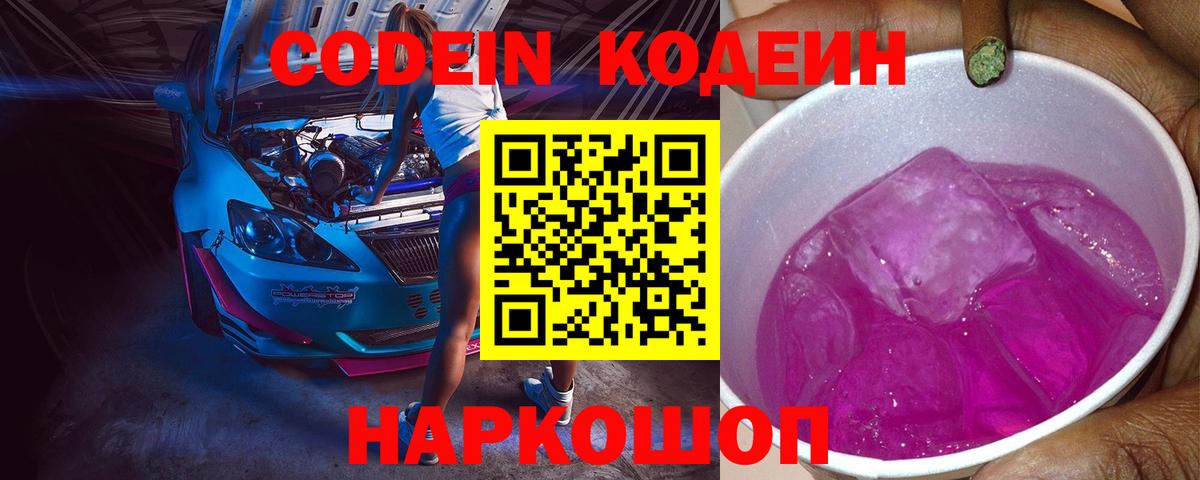 Codein напиток Lean (лин)  Вход с VPN  Заводоуковск 