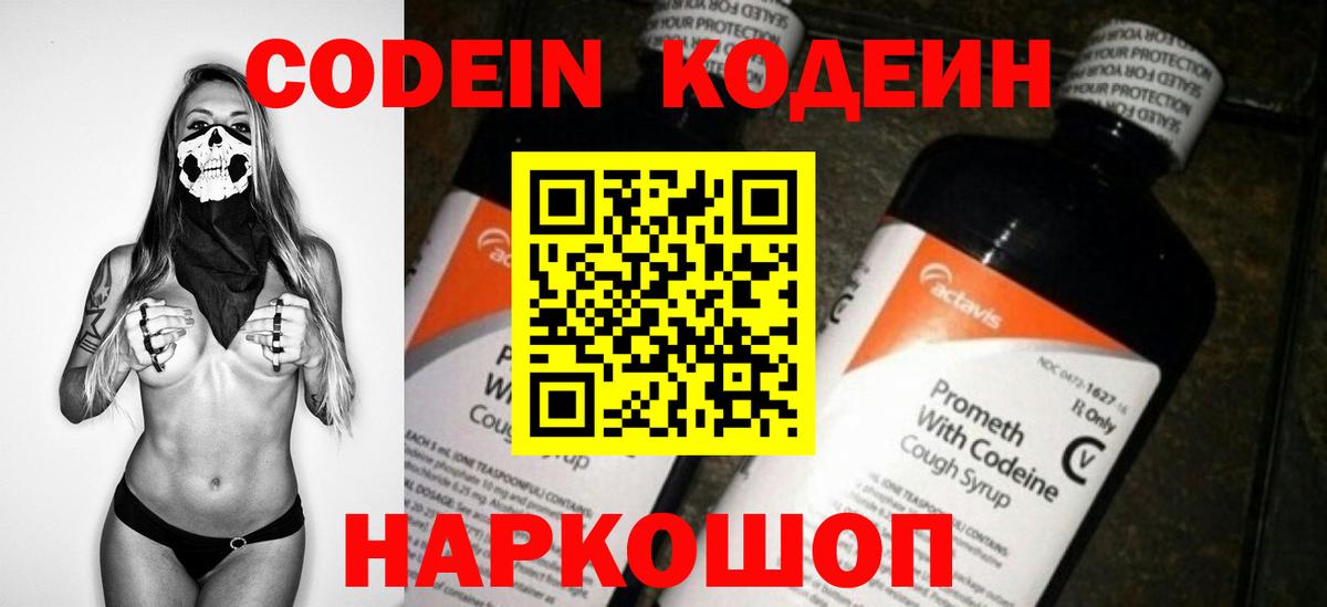 Codein напиток Lean (лин) Заводоуковск